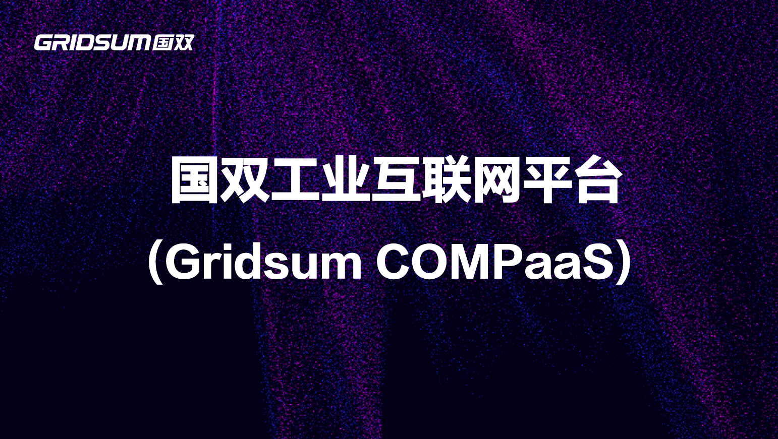 国双工业互联网平台Gridsum COMPaaS