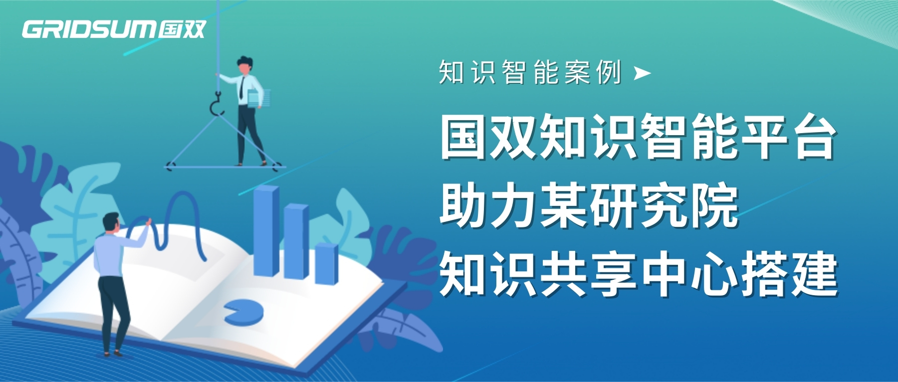 企业级大数据和人工智能解决方案提供商