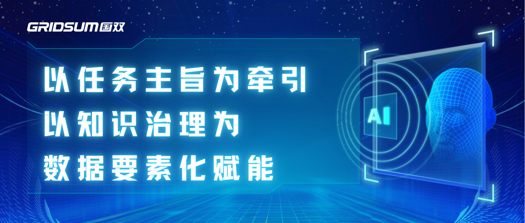 企业级大数据和人工智能解决方案提供商