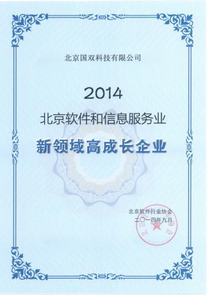 国双科技获评“2014北京软件和信息服务业新领域高成长企业”